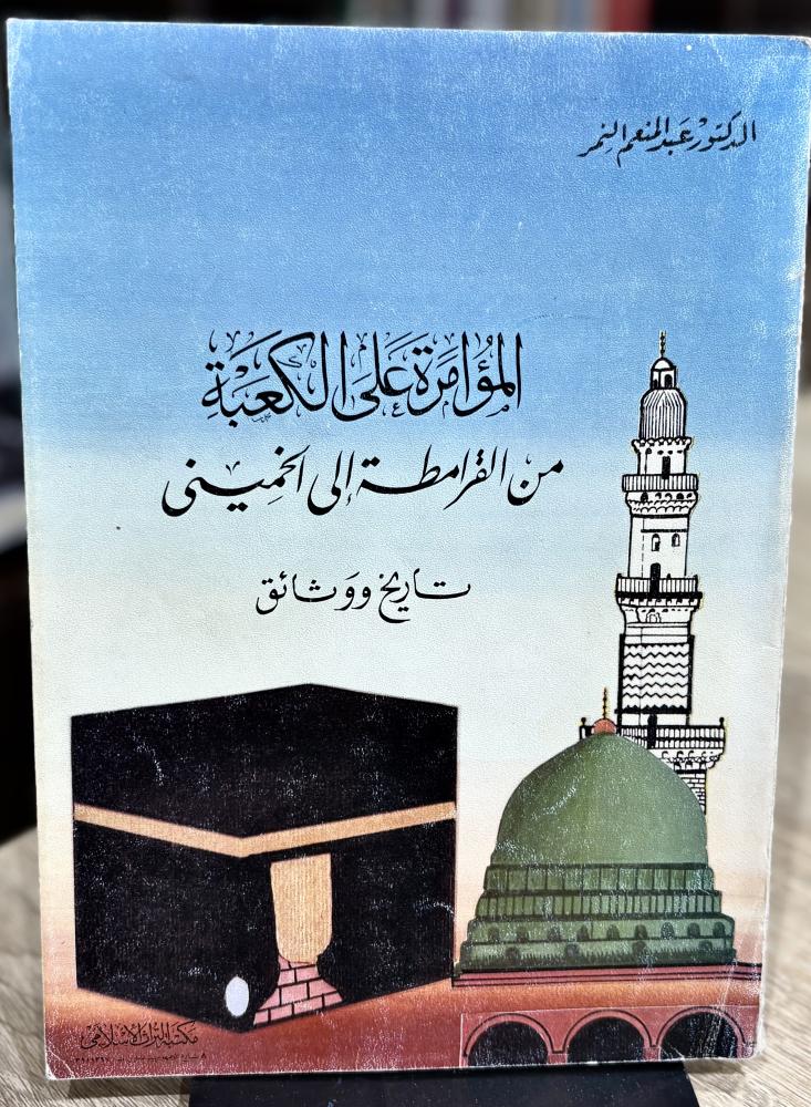 المؤامرة على الكعبة