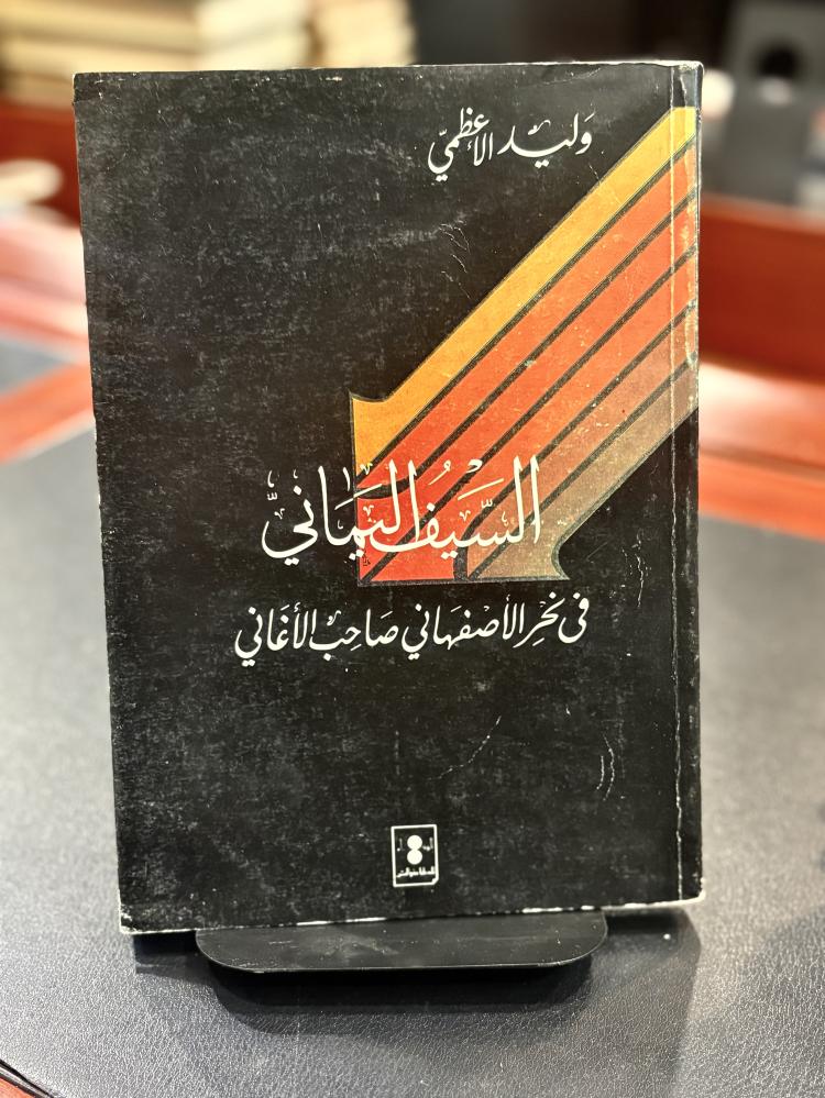 السيف اليماني