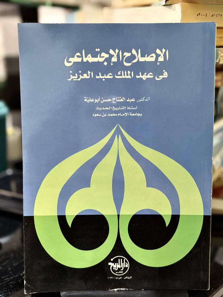 الإصلاح الاجتماعي في عهد الملك عبدالعزيز
