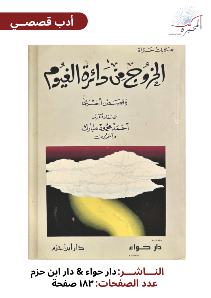 الخروج من دائرة الغيوم - أحمد محمود مبارك