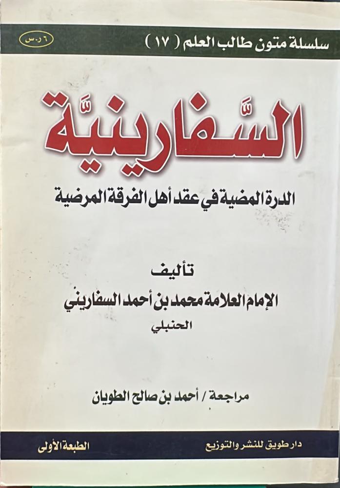السفارينية -محمد السفاريني