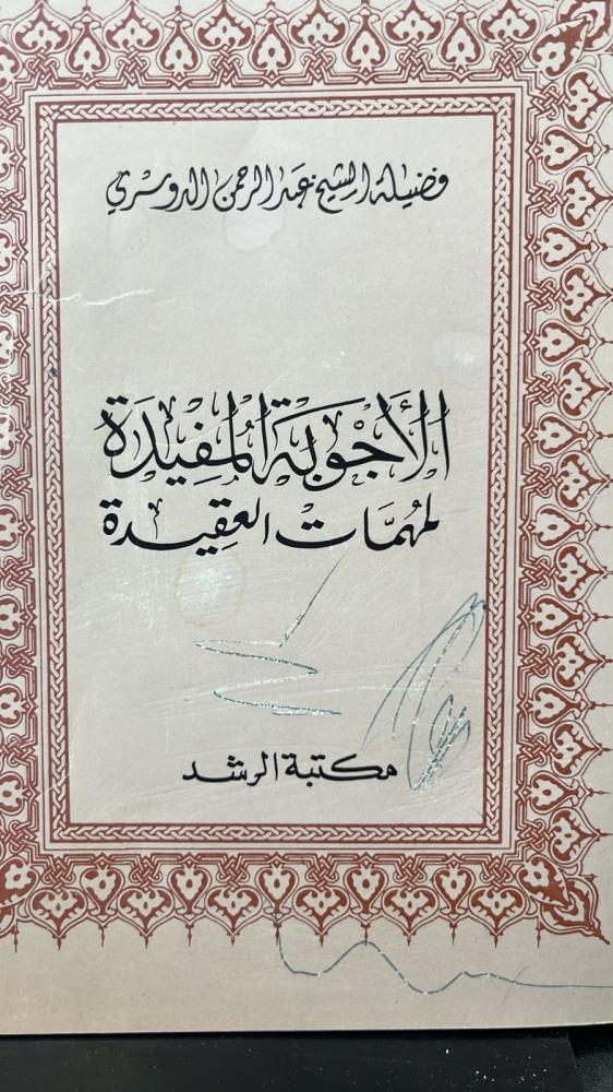 الأجوبة المفيدة لمهمات العقيدة - الشيخ عبدالرحمن الدوسري