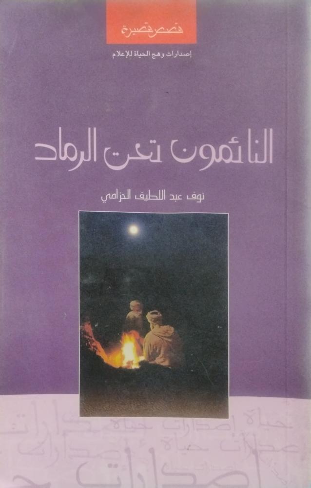 النائمون تحت الرماد -- نوف عبد اللطيف الحزامي --