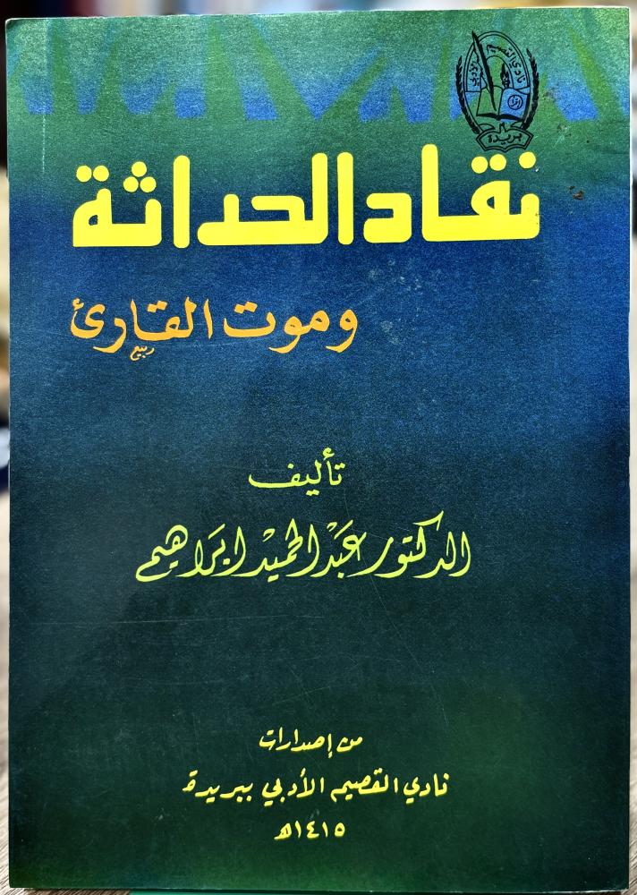 نقاد الحداثة وموت القارئ