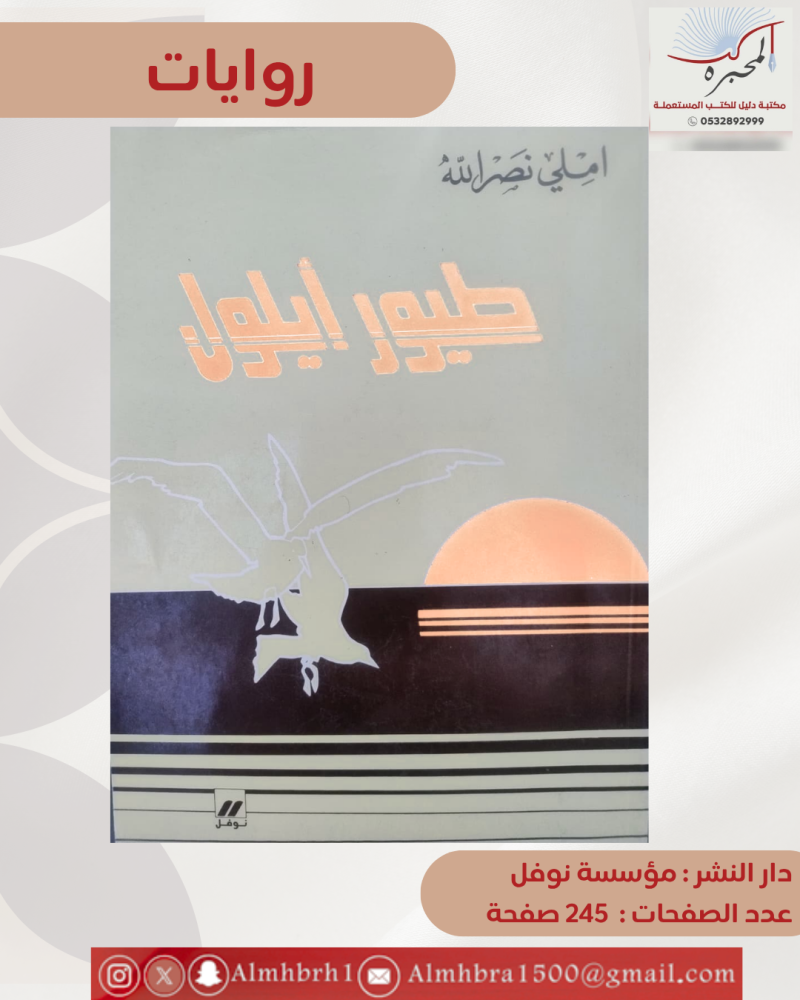 طيور أيلول - املي نصر الله