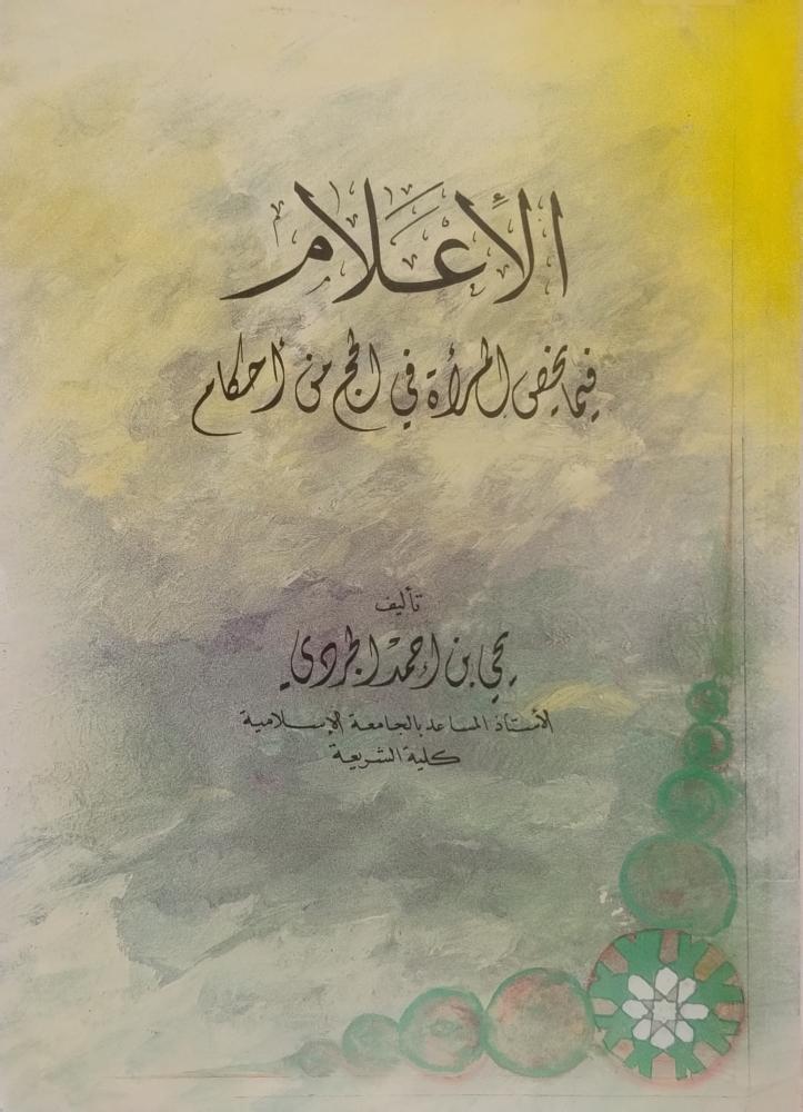 الاعلام فيما يخص المرأة في الحج من أحكام