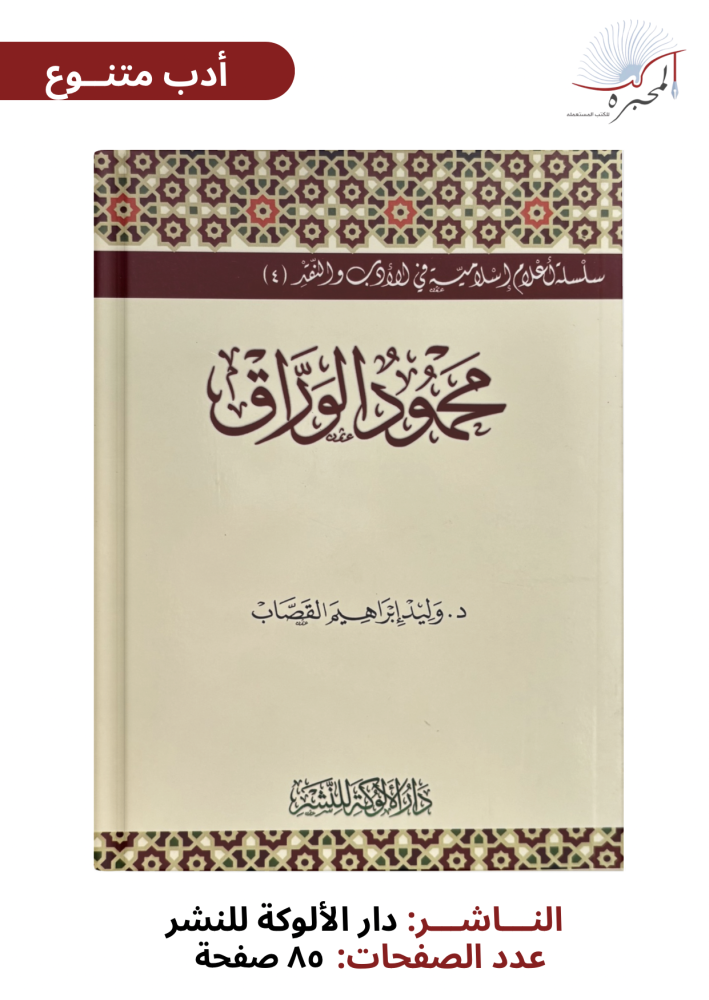 محمود الوراق