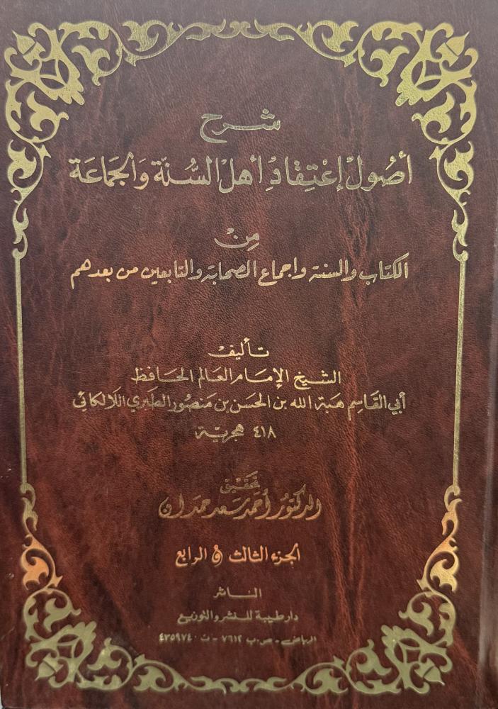 شرح أصول اعتقاد أهل السنة والجماعه- أبي القاسم اللالكائي1-4