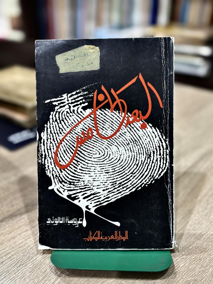 البعد الخامس