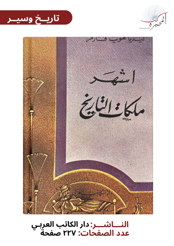 أشهر ملكات التاريخ - ليديا هويت فارمز