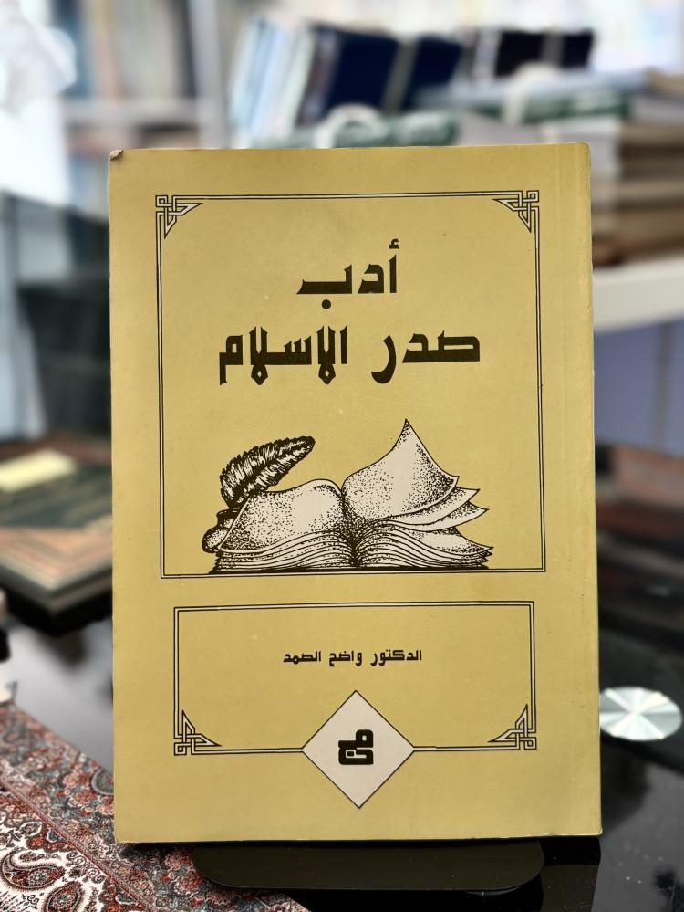 أدب صدر الإسلام