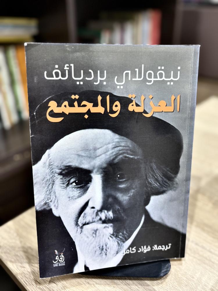 العزلة والمجتمع