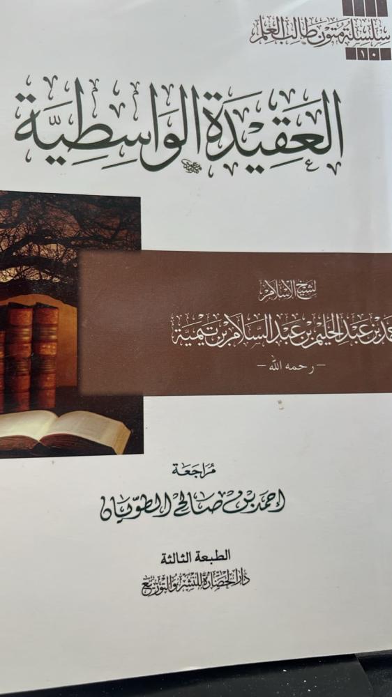 العقيده الواسطه -احمد الطوبان