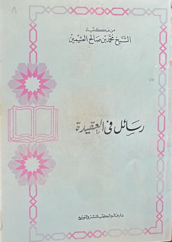 رسائل في العقيدة - محمد العثيمين