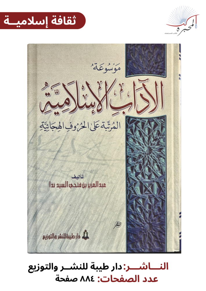 الآداب الإسلامية