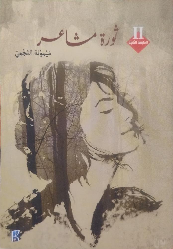ثورة مشاعر -- ميمونة النجمي --