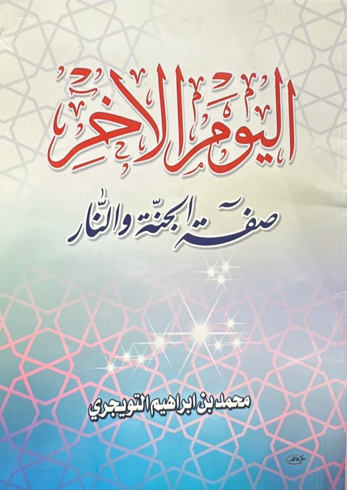 اليوم الاخر -محمد ابراهيم التويجري