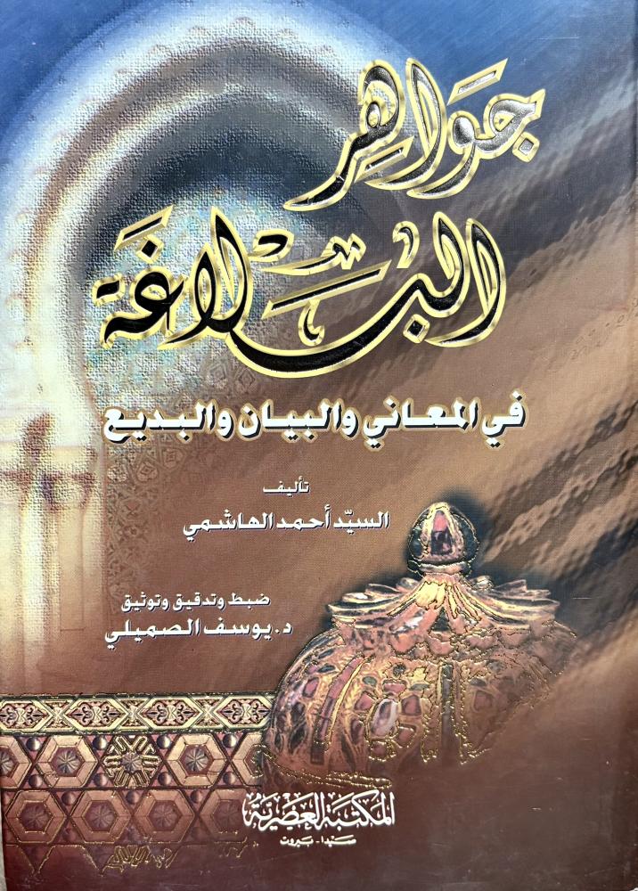 جواهر البلاغة