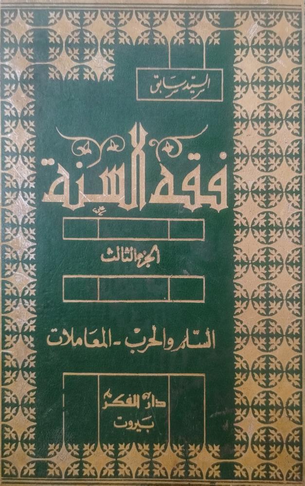 فقه السنة ج3 ( 3 د ) السيد سابق