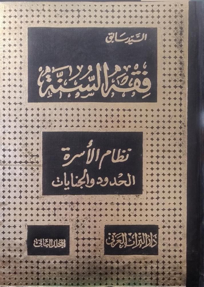 فقه السنة نظام الأسرة الحدود والجنايات ج2 (3 د ) السيد سابق