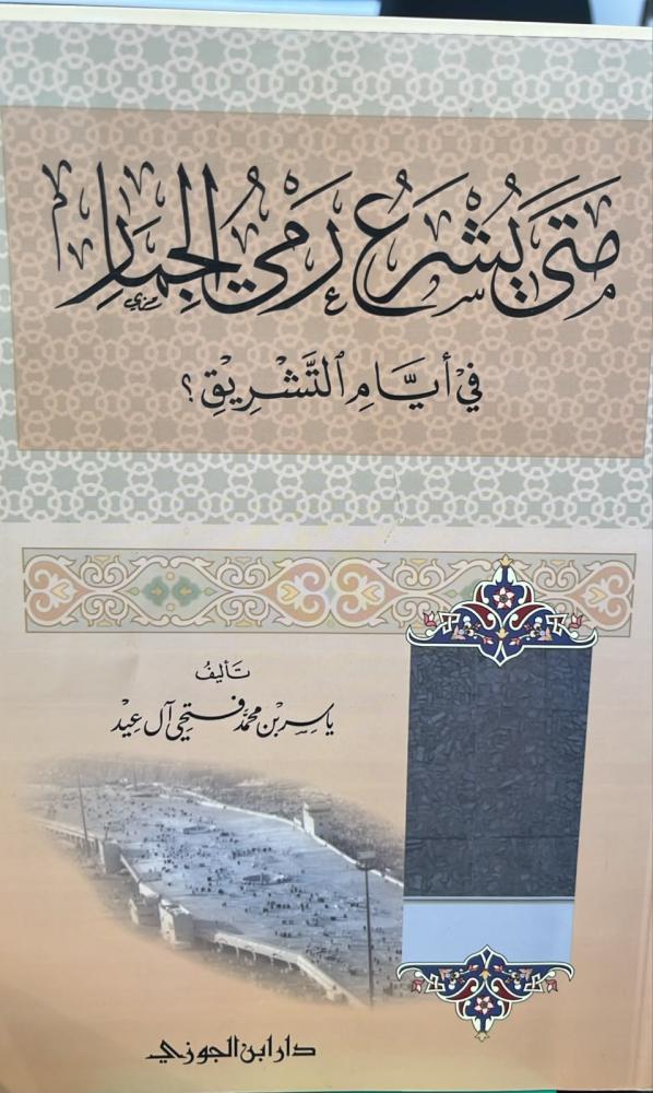 متى يشرع رمى الجمار-ياسر ال عيد