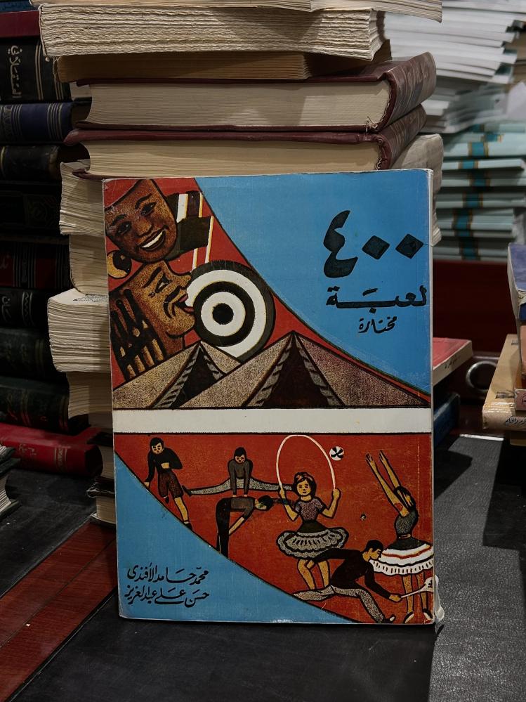 ٤٠٠ لُعبة مختارة
