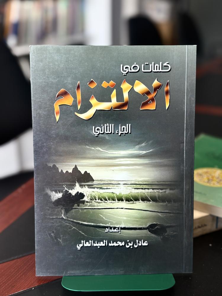 كلمات في الالتزام- الجزء الثاني