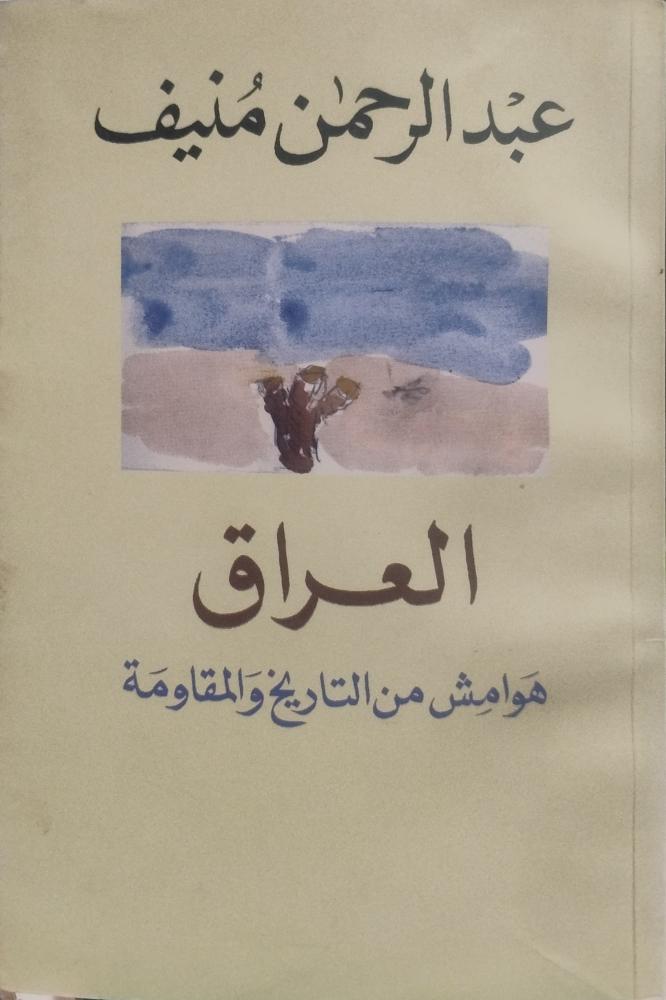 العراق هوامش من التاريخ والمقاومة -- عبد الرحمن منيف --
