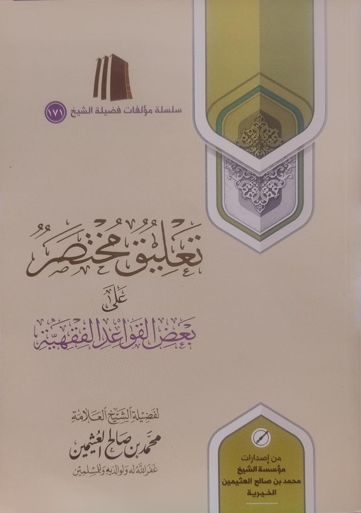 تعليق مختصر على بعض القواعد الفقهية
