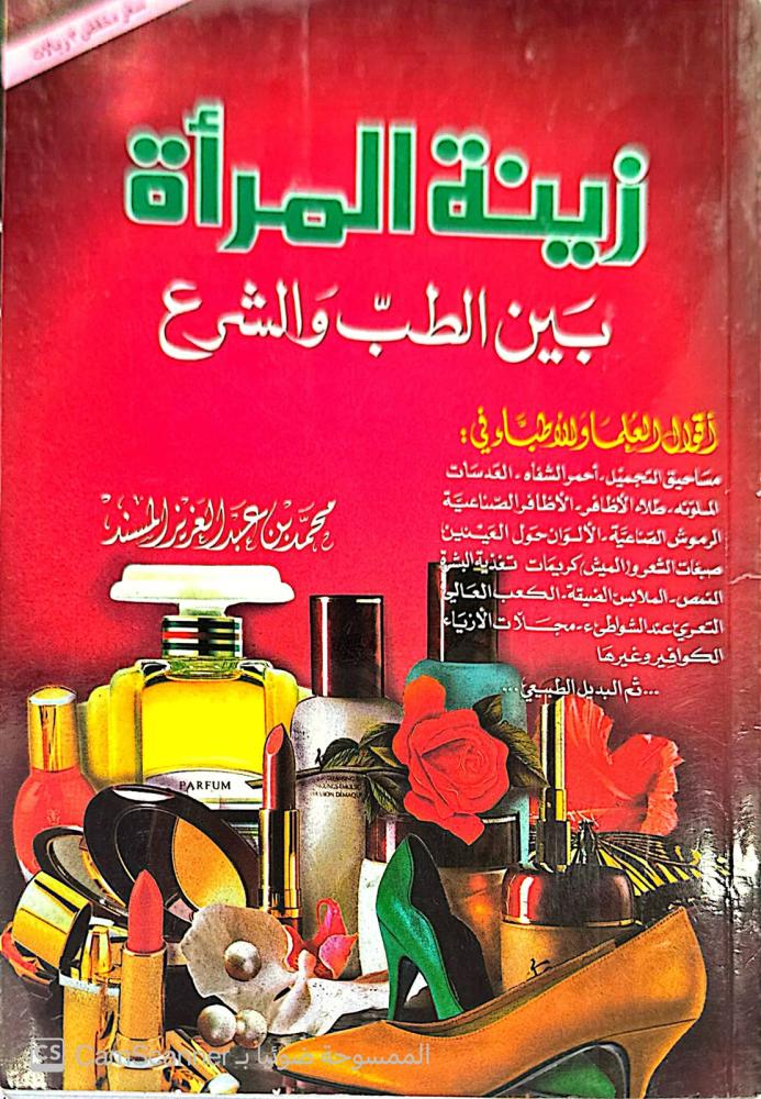 زينة المراة بين الطيب والشرع -محمد المسند