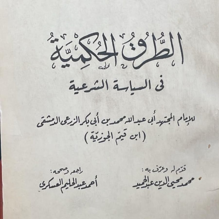 الطرق الحكمية في السياسة الشرعية
