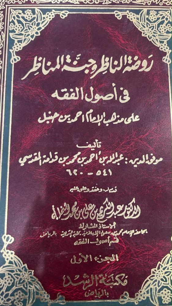 روضة الناضر وجنة المناظر-عبدالكريم علي