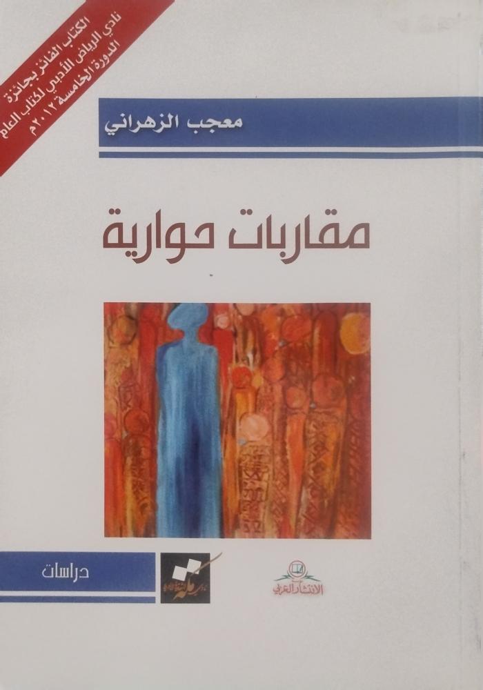 مقاربات حوارية - معجب الزهراني