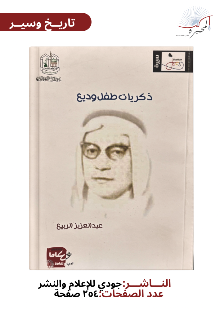 ذكريات طفل وديع - عبد العزيز الربيع