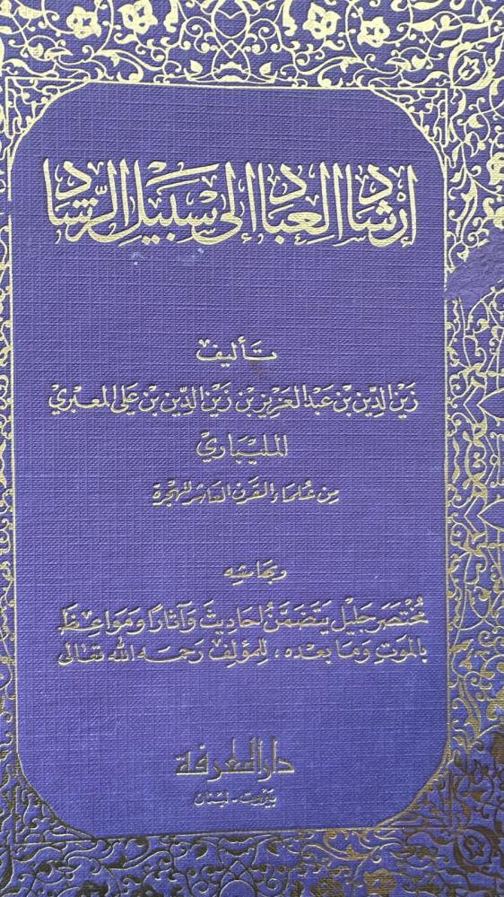 إرشاد العباد إلى سبيل الرشاد - المعبري
