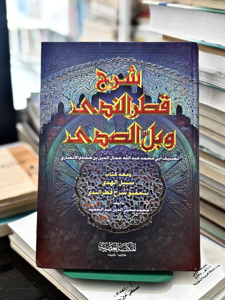 شرح قطر الندى وبل الصدى