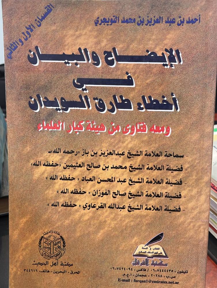 الإيضاح والبيان في أخطاء طارق السويدان - القسم الأول والثاني