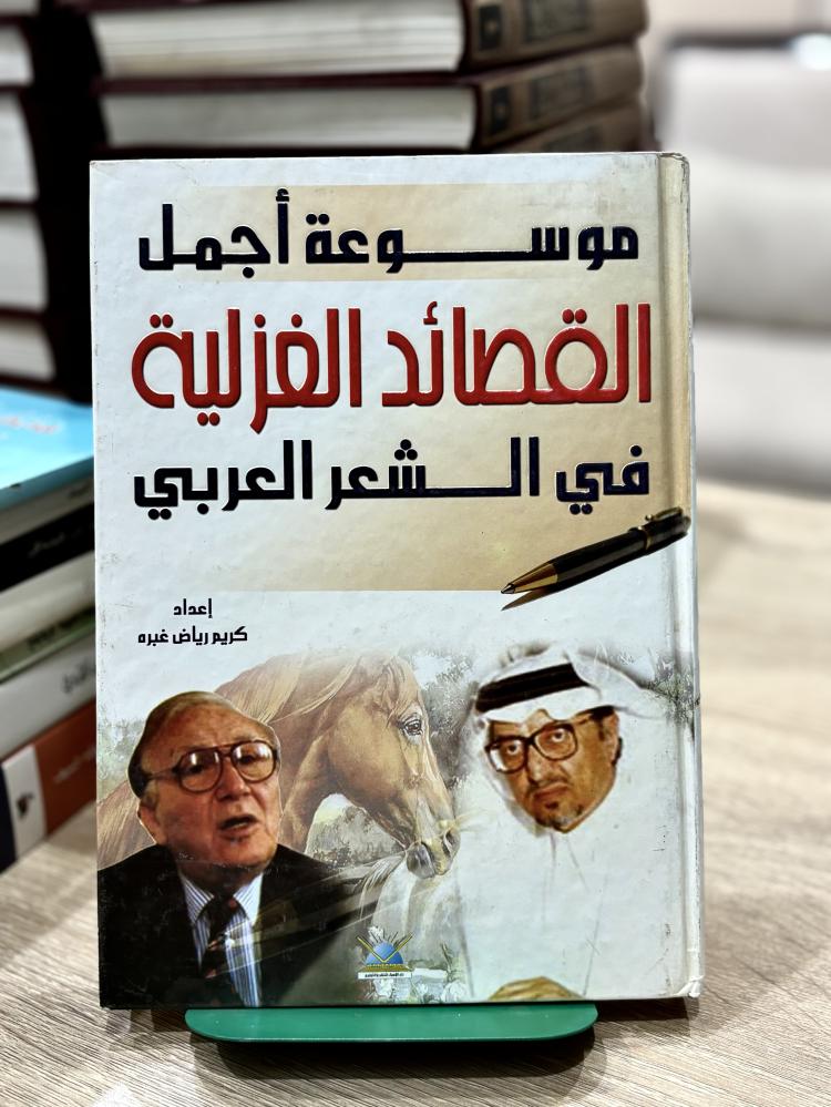 موسوعة أجمل القصائد الغزلية في الشعر العربي