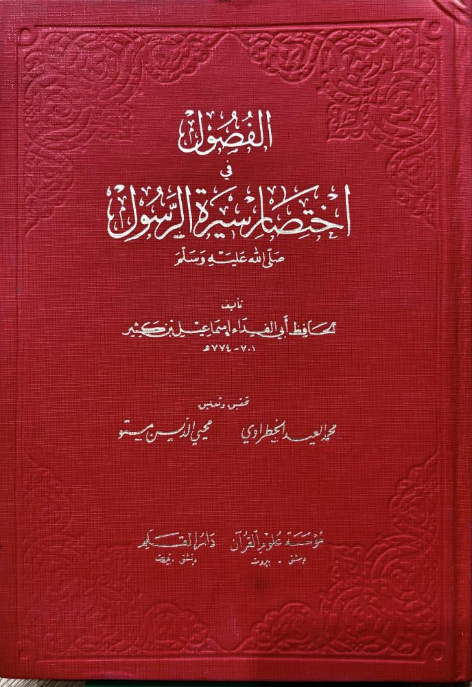 الفصول في اختصار سيرة الرسول - ابن كثير