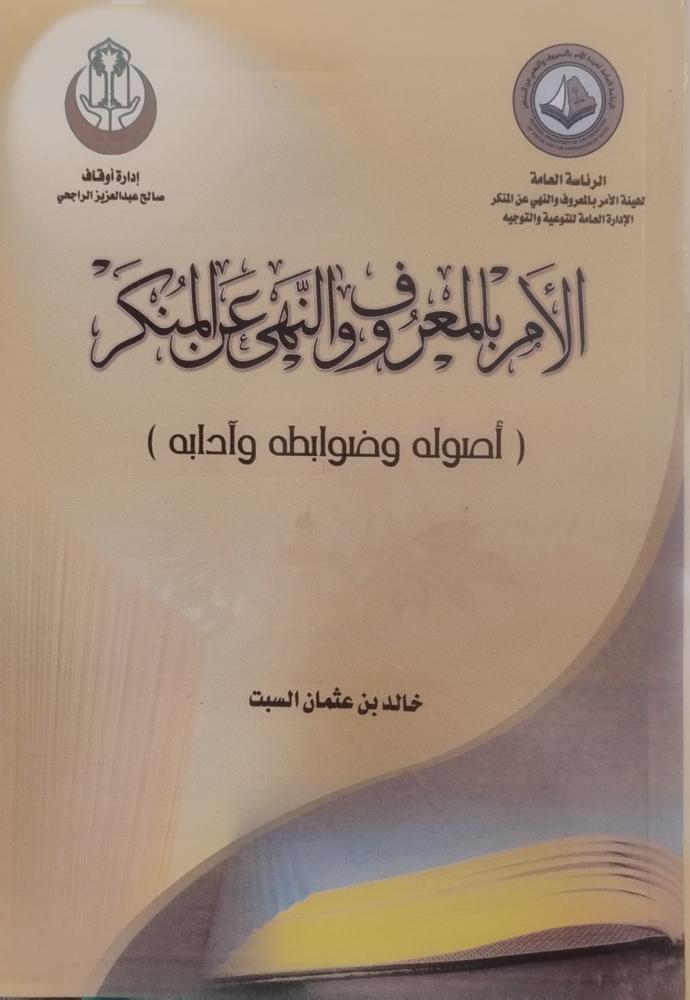 الامر بالمعروف والنهي عن المنكر - عبدالعزيز بن فوزان