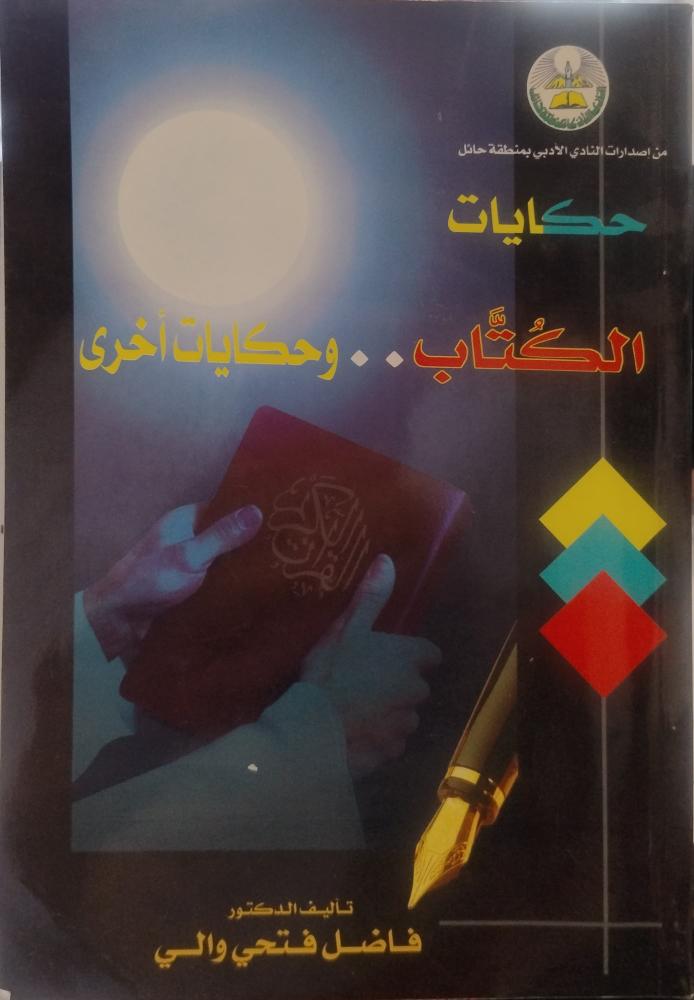 حكايات الكتَّاب.. وحكايات أخرى - فاضل فتحي