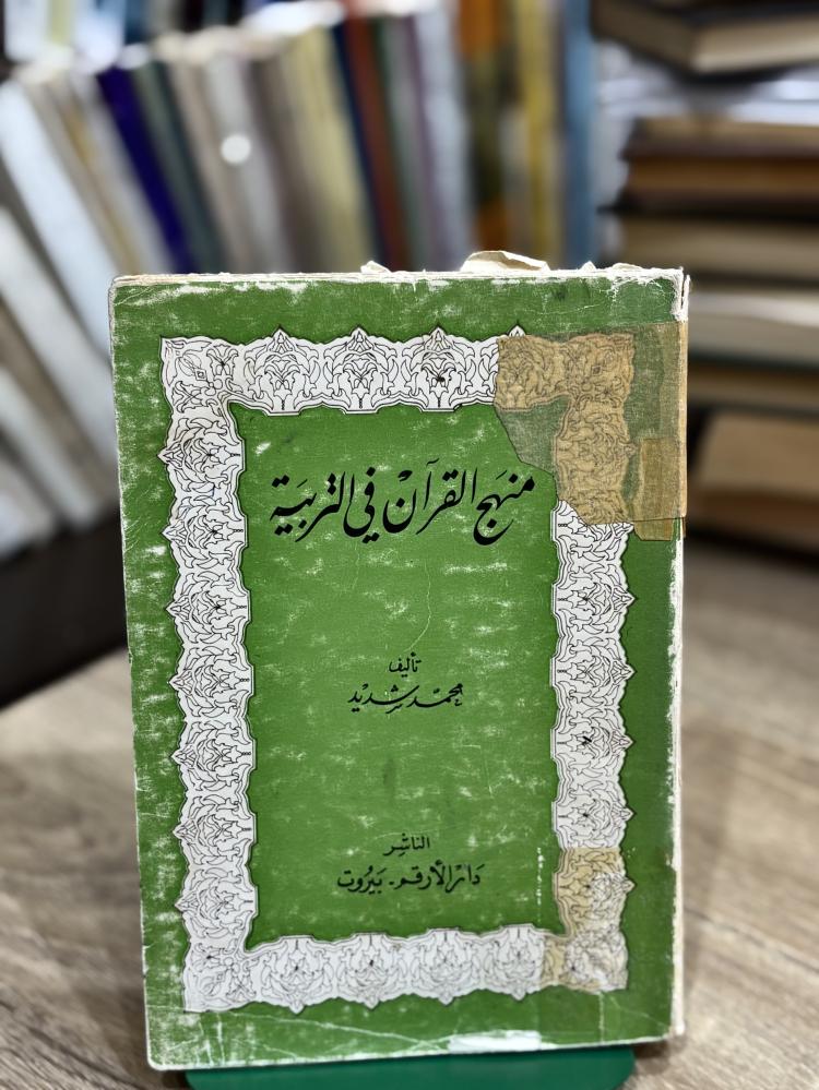 منهج القرآن في التربية