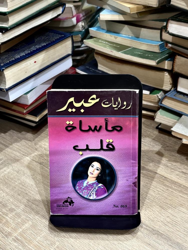 روايات عبير، مأساة قلب
