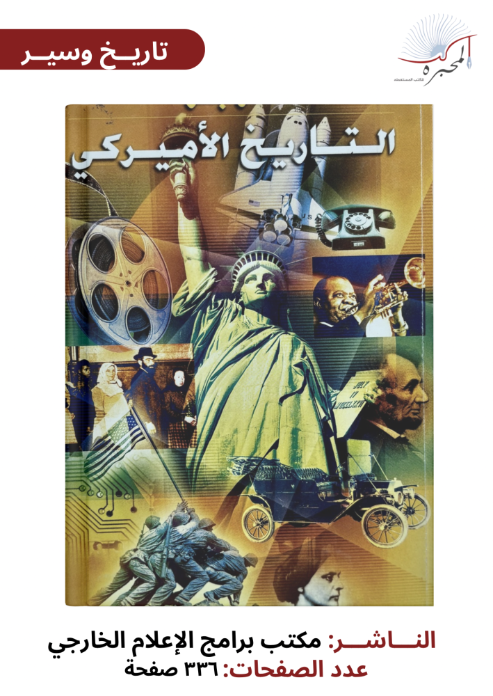موجز التاريخ الأمريكي