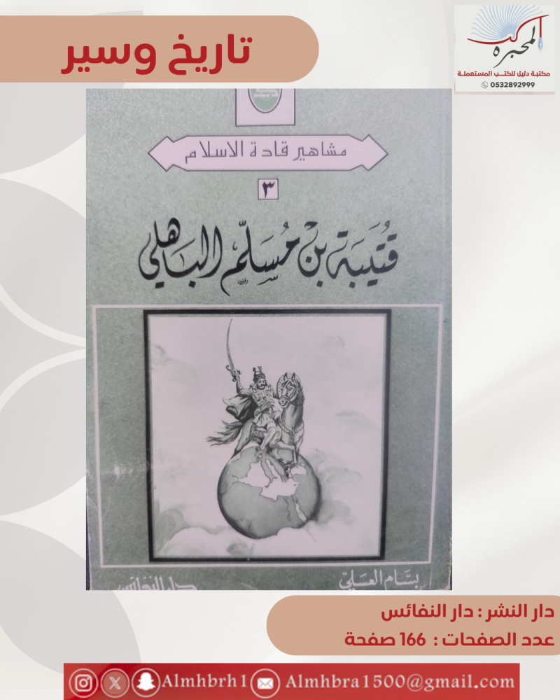 قتيبة بن مسلم الباهلي - بسام العلي