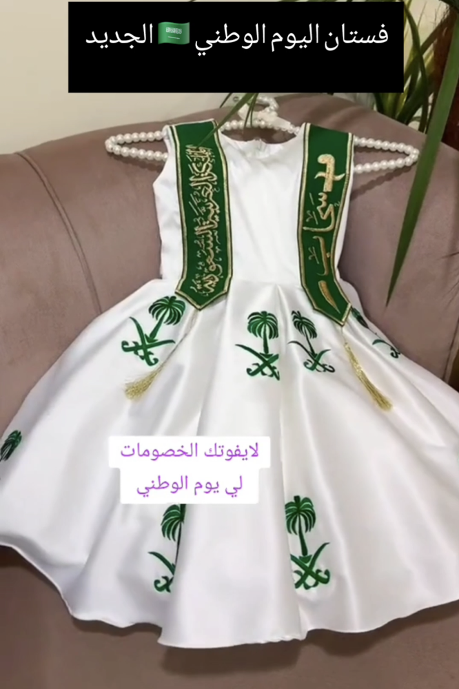 فستان المملكه اليوم الوطني