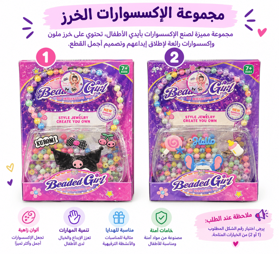 لعبة خرز وإكسسوارات للبنات