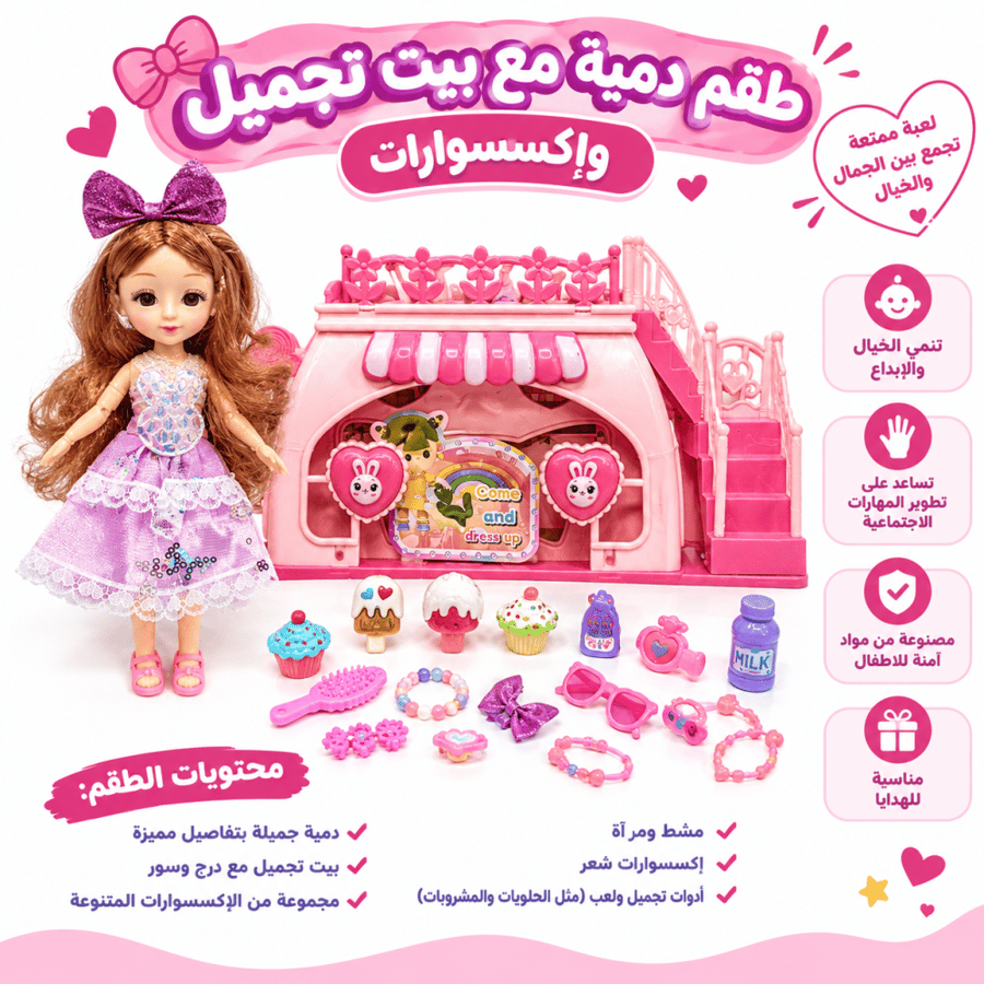 طقم دمية مع بيت   وادوات