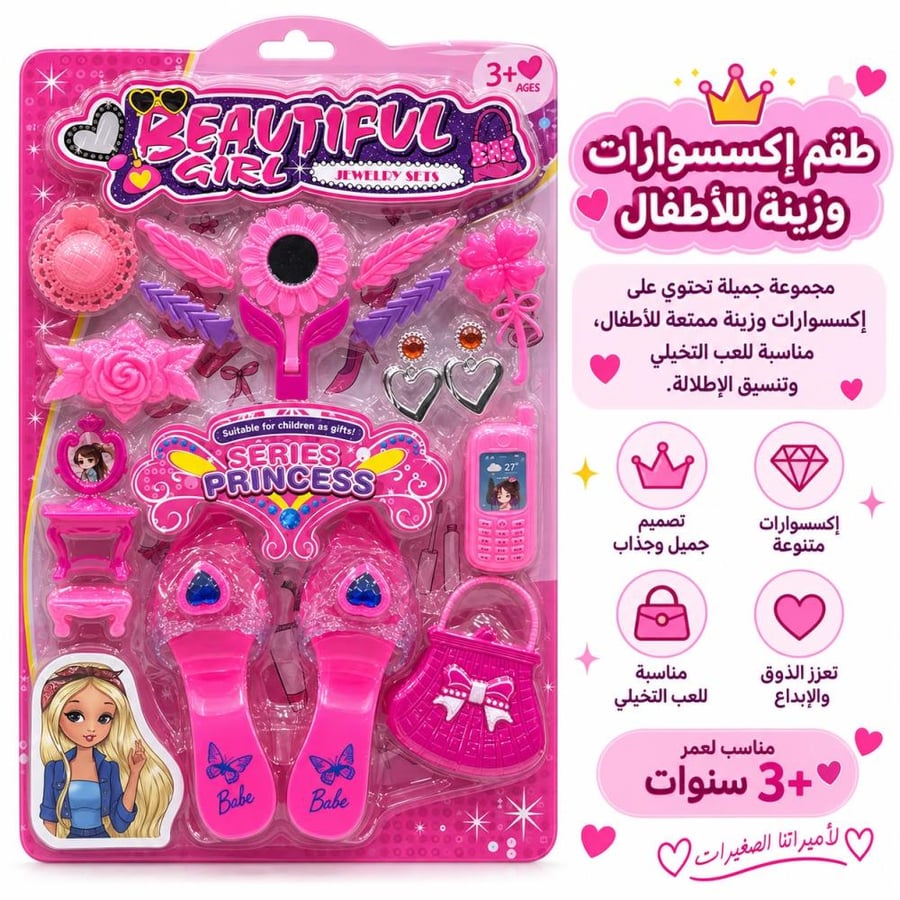 طقم اكسسورات للأطفال