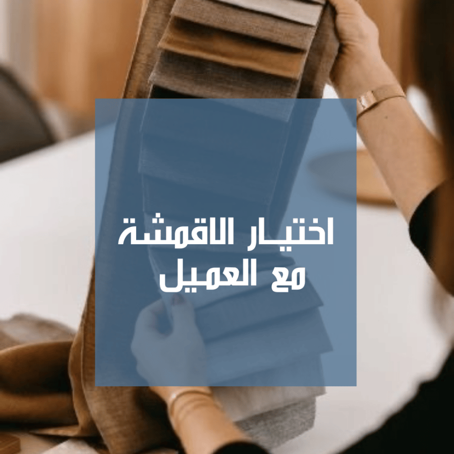 اختيار الأقمشة مع العميل
